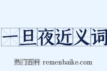 一旦夜近义词是什么意思的图片